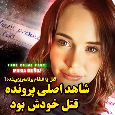 پرونده جنایی | شاهد اصلی پرونده قتل خودش بود پرونده جنایی | شاهد اصلی پرونده قتل خودش بود