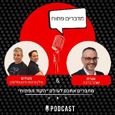 קוד פתוח - במשרדי הממשלה עם שחר ברכה