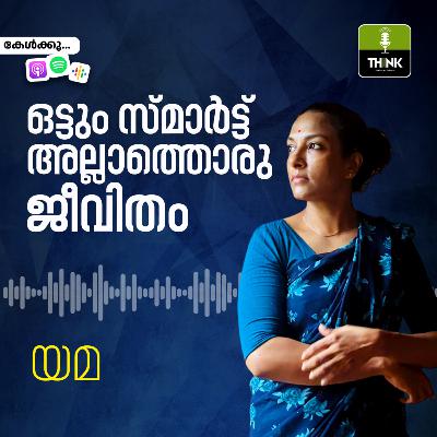 ഒട്ടും സ്മാർട്ട് അല്ലാത്തൊരു ജീവിതം