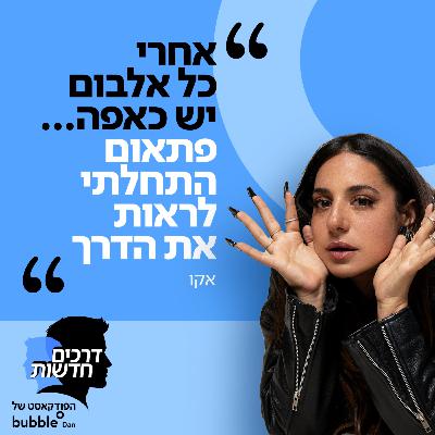 פרק 3: אקו