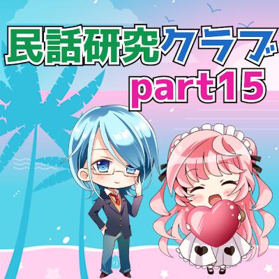 民話研究クラブPart15 民話研究クラブPart15