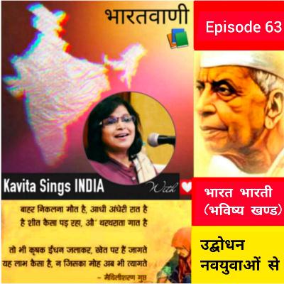 नवयुवाओं से उद्बोधन - Bharat Bharati 63 (भविष्यत खंड) - मैथिलीशरण गुप्त नवयुवाओं से उद्बोधन - Bharat Bharati 63 (भविष्यत खंड) - मैथिलीशरण गुप्त