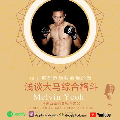#8-大马综合格斗之父-Melvin Yeoh 《浅谈大马综合格斗》 #8-大马综合格斗之父-Melvin Yeoh 《浅谈大马综合格斗》