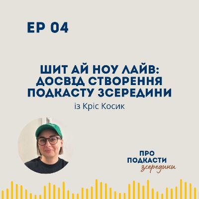 Шит Ай Ноу ЛайВ: досвід створення подкасту зсередини | Кріс Косик