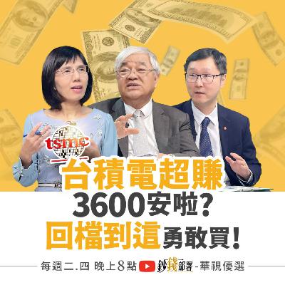 台積電營收爆賺續攻3600？AI散熱仍旺這4檔跌就撿 00919慘貼息該下車嗎?1招逆轉 盧燕俐 ft.杜金龍 謝明志
