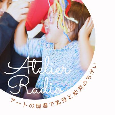 ♯211「アートの現場でどう対応する？乳児と幼児のちがい」