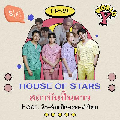 HOUSE OF STARS สถาบันปั้นดาว Feat. นิว-ดับเบิ้ล-เฮง-นำโชค | EP98