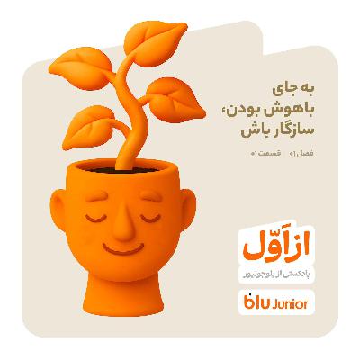 به جای باهوش بودن، سازگار باش