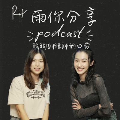 EP094I 狗狗訓練師的日常 EP094I 狗狗訓練師的日常