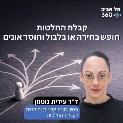 קבלת החלטות – חופש בחירה? או בלבול וחוסר אונים