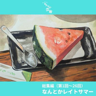 総集編(第1回~26回)なんとかレイトサマー 総集編(第1回~26回)なんとかレイトサマー