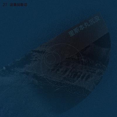 里斯本丸沉没：战争与缘在
