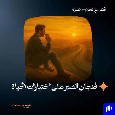 فنجان الصبر على اختبارات الحياة