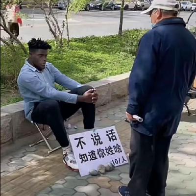 EP103丨算命时不说话就能知道你姓啥？