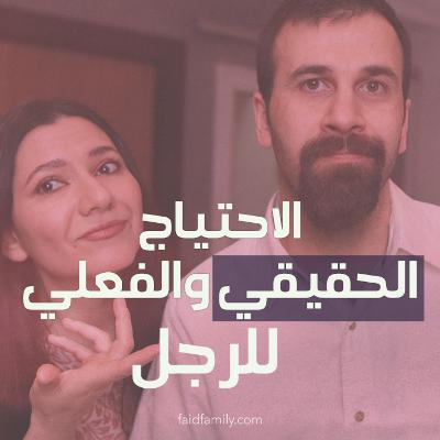 الاحتياج الحقيقي والفعلي للرجل | 15 الاحتياج الحقيقي والفعلي للرجل | 15