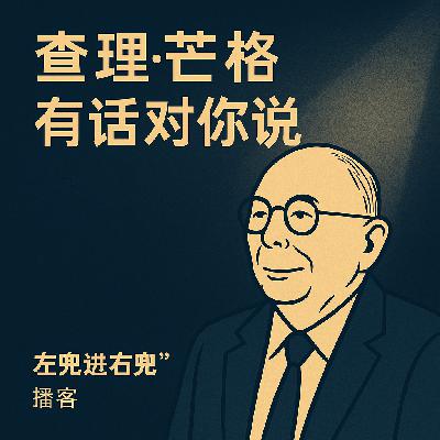 查理·芒格有话对你说｜致低谷中的你：我50岁炒股破产，如何重获20亿身家。