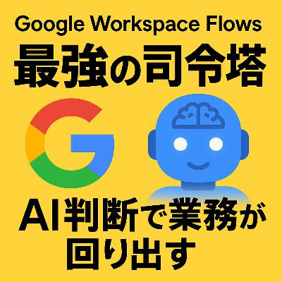 【#876】Google Workspace Flowsが“最強の司令塔”な理由――AI判断で業務が回り出す 【#876】Google Workspace Flowsが“最強の司令塔”な理由――AI判断で業務が回り出す