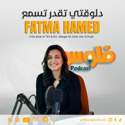 فلوس بودكاست | مع فاطمة حامد | من بنت في المنصورة الى رائدة أعمال ناجحة
