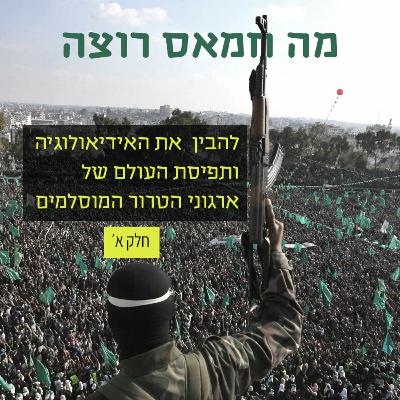 להבין את חמאס - על האידיאולוגיה ותפיסת העולם של ארגוני הטרור המוסלמים