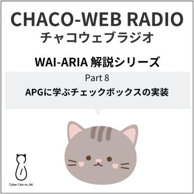 #49 WAI-ARIA解説シリーズPart8「APGに学ぶチェックボックスの実装」