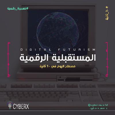 سايبراكس | تصبيرة رقمية | المستقبلية الرقمية