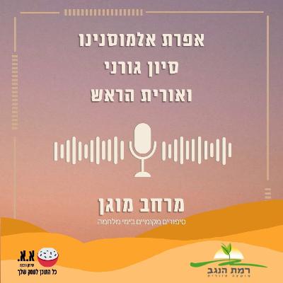 על אובדן, הנצחה ותקווה | אפרת אלמוסנינו, סיון גורני ואורית הראש