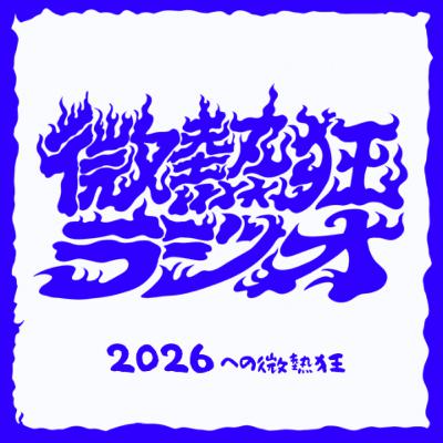 #6 2026への微熱狂 #6 2026への微熱狂