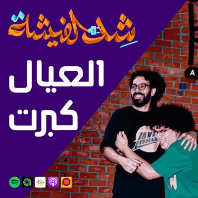العيال كبرت