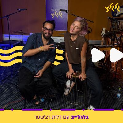 דלית רצ'שטר מארחת את בניה ברבי בגלגלייב