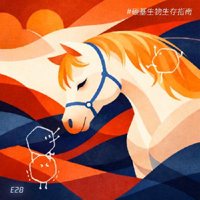E28 马,到底有什么厉害的呢?! E28 马,到底有什么厉害的呢?!