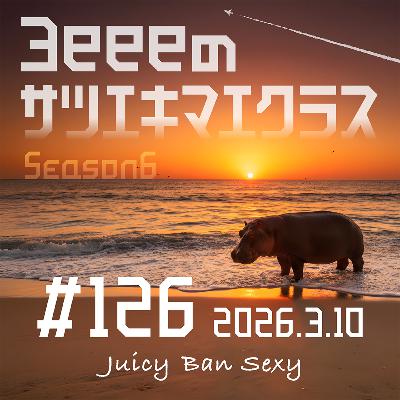 ep.126「男は何故左に女性を置きたがるのか？／飛行機雲は雲なのか？」