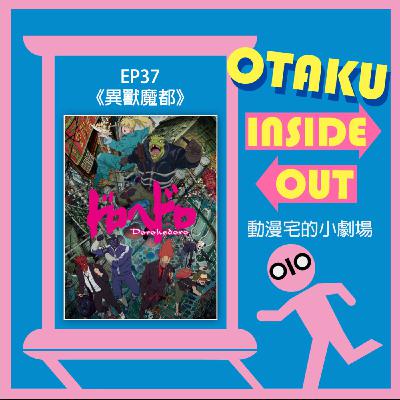EP37｜《異獸魔都》
