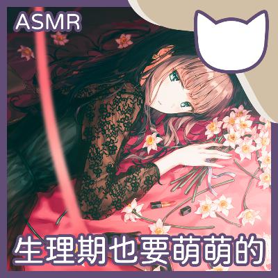 [Fantasy Cat] EP09｜生理期也要萌萌的 (正常向ASMR/中文音聲)