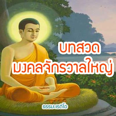 บทสวดมนต์ มงคลจักรวาลใหญ่ คุ้มครอง แคล้วคลาดปลอดภัย