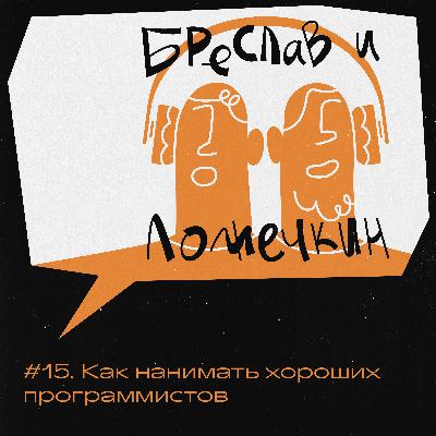 Как нанимать хороших программистов