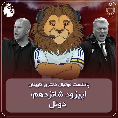 فصل دوم قسمت شانزدهم - دویل