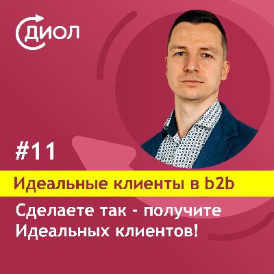 #11. Сделаете так - получите идеальных клиентов!