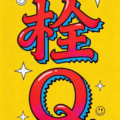 向讨好星人说谢谢!梁静茹,别给他被讨厌的勇气啊! 向讨好星人说谢谢!梁静茹,别给他被讨厌的勇气啊!