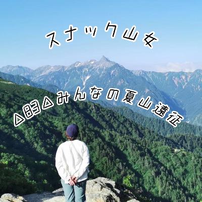 △83△ みんなの夏山遠征