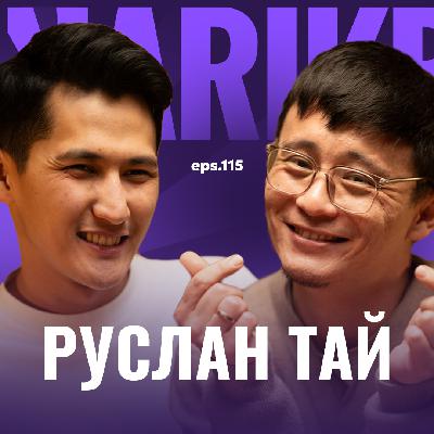 Руслан Тай: рэп, елді не мазалап жүр, демалысты жоспарлау / Narikbi LIVE #116
