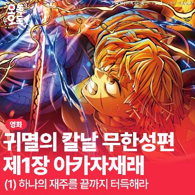 37. 영화 <귀멸의 칼날: 무한성편 제1장 아카자재래> | (1) 하나의 재주를 끝까지 터득해라