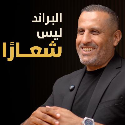هل البراند مجرد شعار | بسيطة بودكاست هل البراند مجرد شعار | بسيطة بودكاست