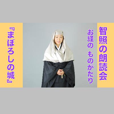 智照の朗読会 お経のものがたり『まぼろしの城』 花岡大学 仏典童話全集４より