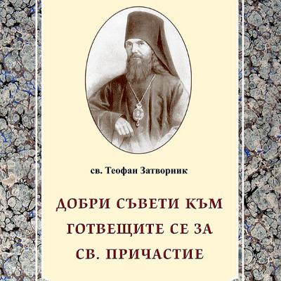 Добри съвети към готвещите се за св. Причастие (Св. Теофан Затворник) Добри съвети към готвещите се за св. Причастие (Св. Теофан Затворник)