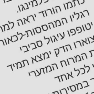 לא טוב היות האדם לבדו
