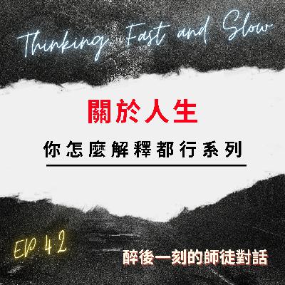 這世上沒有真正的客觀? 連這句話也是主觀？如何判斷理性與非理性?｜每個人是否都只能用主觀意識去行動?｜有意識的思考與無意識的反應【人生看你怎麼解釋都行】系列 .EP42