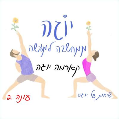 עונה 2 | פרק 23 - קארמה יוגה - לפעול מתוך תודעת שירות עונה 2 | פרק 23 - קארמה יוגה - לפעול מתוך תודעת שירות