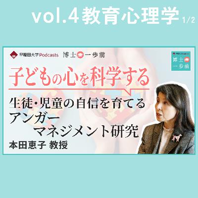 Vol.4 教育心理学（1/2）【子どもの心を科学する】生徒･児童の自信を育てるアンガーマネジメント研究 / 本田恵子教授
