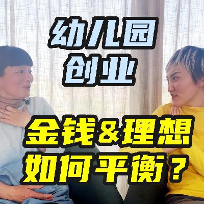 教育者创业，如何平衡金钱&理想？一位有理想又清高的幼儿园创始人的深度思考