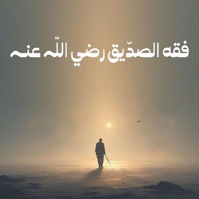 فقه الصدّيق - مقال للشيخ حازم أبو اسماعيل